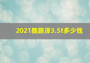 2021酷路泽3.5t多少钱