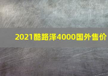 2021酷路泽4000国外售价