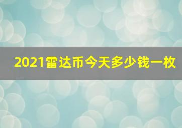 2021雷达币今天多少钱一枚