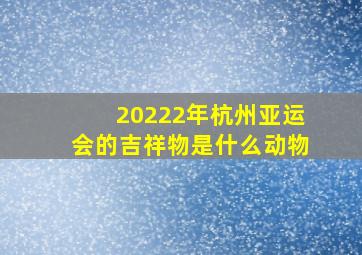 20222年杭州亚运会的吉祥物是什么动物