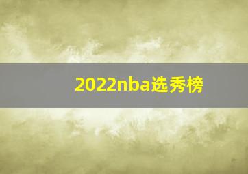 2022nba选秀榜