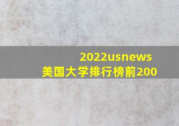 2022usnews美国大学排行榜前200