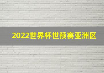 2022世界杯世预赛亚洲区