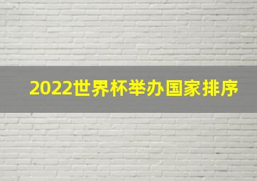 2022世界杯举办国家排序