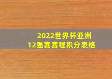 2022世界杯亚洲12强赛赛程积分表格