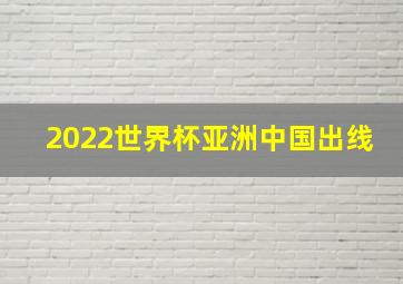 2022世界杯亚洲中国出线