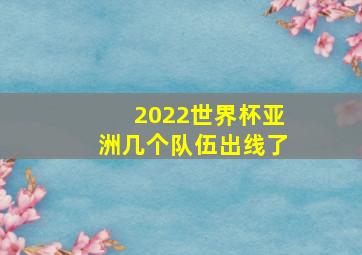 2022世界杯亚洲几个队伍出线了