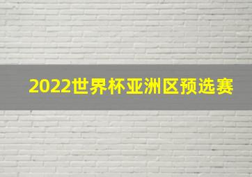 2022世界杯亚洲区预选赛