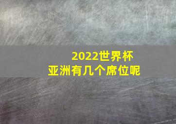 2022世界杯亚洲有几个席位呢