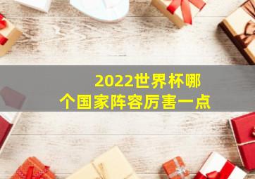 2022世界杯哪个国家阵容厉害一点