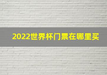 2022世界杯门票在哪里买