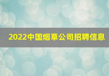 2022中国烟草公司招聘信息