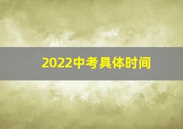 2022中考具体时间