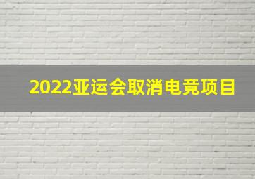 2022亚运会取消电竞项目