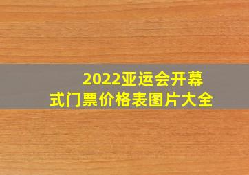 2022亚运会开幕式门票价格表图片大全