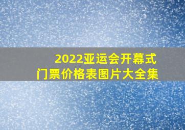 2022亚运会开幕式门票价格表图片大全集