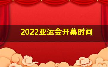 2022亚运会开幕时间