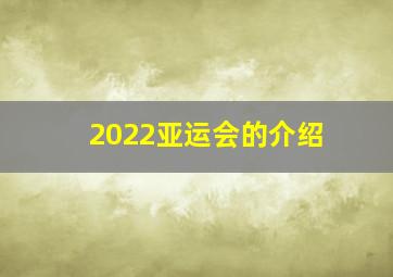 2022亚运会的介绍