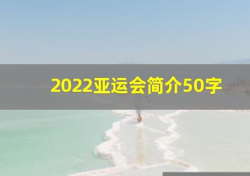 2022亚运会简介50字