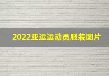 2022亚运运动员服装图片