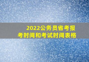 2022公务员省考报考时间和考试时间表格