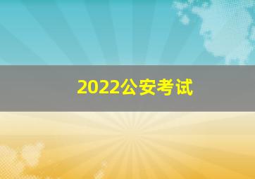 2022公安考试