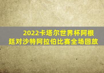 2022卡塔尔世界杯阿根廷对沙特阿拉伯比赛全场回放