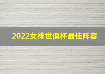 2022女排世俱杯最佳阵容