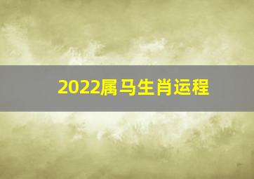 2022属马生肖运程