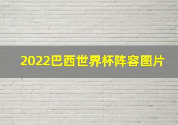 2022巴西世界杯阵容图片