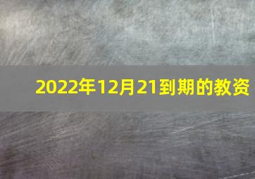 2022年12月21到期的教资