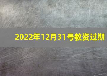 2022年12月31号教资过期