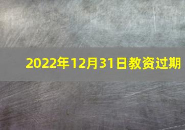 2022年12月31日教资过期