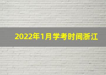 2022年1月学考时间浙江