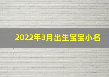 2022年3月出生宝宝小名