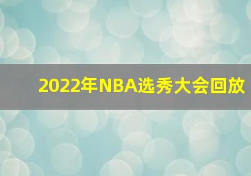 2022年NBA选秀大会回放