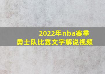 2022年nba赛季勇士队比赛文字解说视频