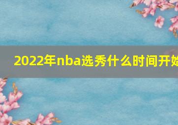 2022年nba选秀什么时间开始