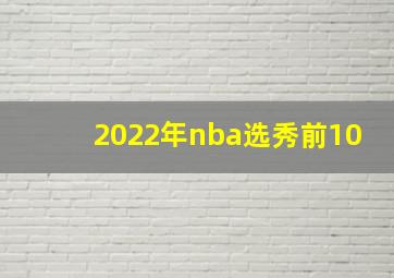 2022年nba选秀前10