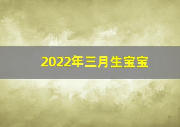 2022年三月生宝宝