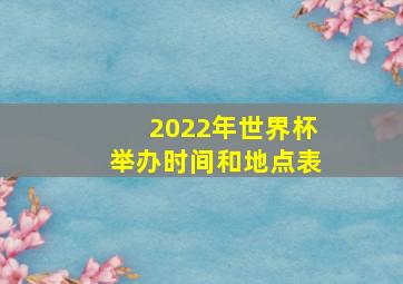 2022年世界杯举办时间和地点表