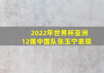 2022年世界杯亚洲12强中国队张玉宁表现