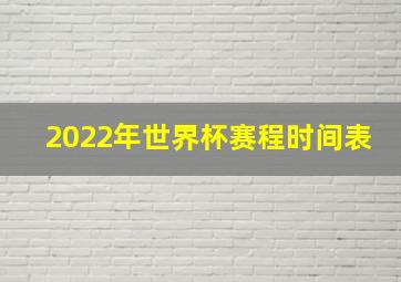 2022年世界杯赛程时间表