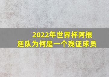 2022年世界杯阿根廷队为何是一个残证球员