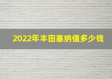 2022年丰田塞纳值多少钱