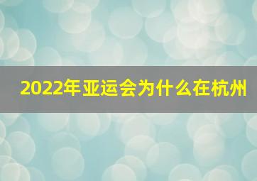 2022年亚运会为什么在杭州