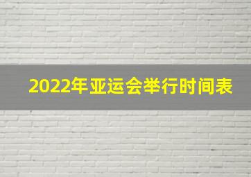 2022年亚运会举行时间表