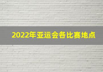 2022年亚运会各比赛地点