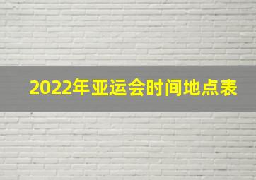 2022年亚运会时间地点表