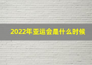 2022年亚运会是什么时候